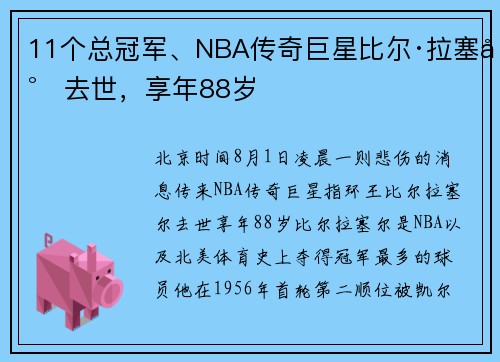 11个总冠军、NBA传奇巨星比尔·拉塞尔去世，享年88岁