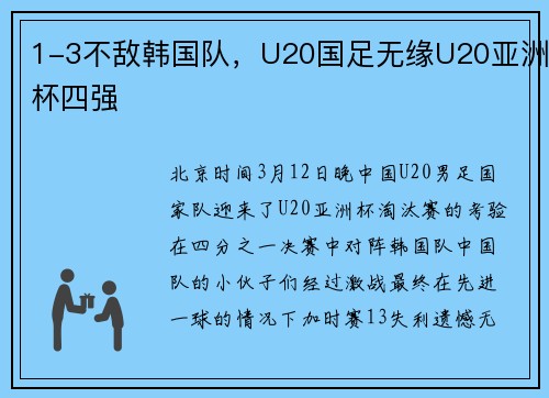 1-3不敌韩国队，U20国足无缘U20亚洲杯四强