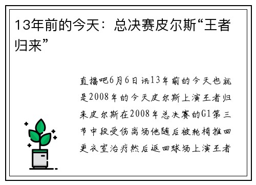 13年前的今天：总决赛皮尔斯“王者归来”