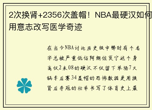 2次换肾+2356次盖帽！NBA最硬汉如何用意志改写医学奇迹