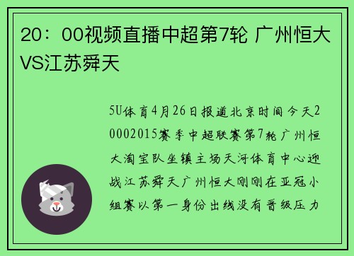 20：00视频直播中超第7轮 广州恒大VS江苏舜天