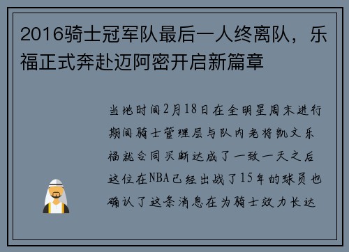 2016骑士冠军队最后一人终离队，乐福正式奔赴迈阿密开启新篇章