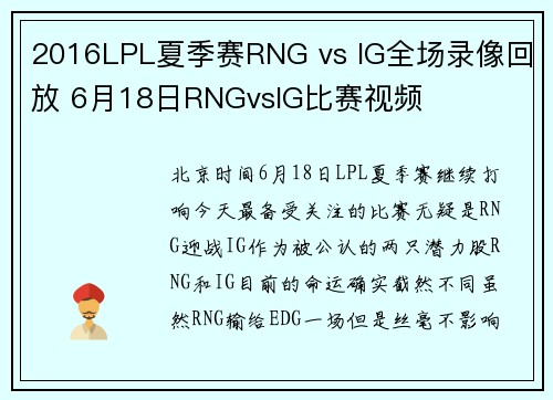 2016LPL夏季赛RNG vs IG全场录像回放 6月18日RNGvsIG比赛视频