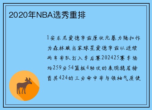 2020年NBA选秀重排