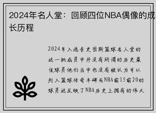 2024年名人堂：回顾四位NBA偶像的成长历程