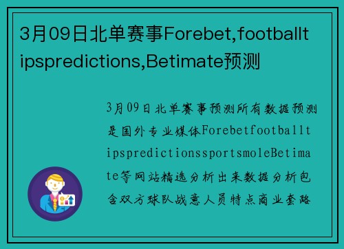 3月09日北单赛事Forebet,footballtipspredictions,Betimate预测