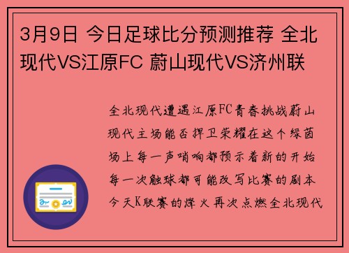 3月9日 今日足球比分预测推荐 全北现代VS江原FC 蔚山现代VS济州联