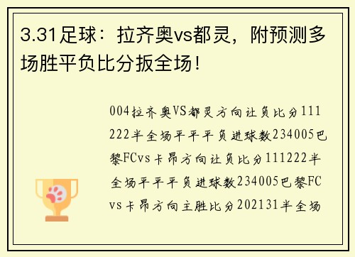 3.31足球：拉齐奥vs都灵，附预测多场胜平负比分扳全场！