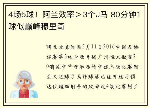4场5球！阿兰效率＞3个J马 80分钟1球似巅峰穆里奇