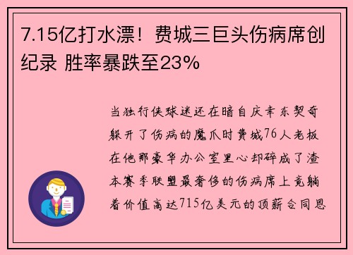 7.15亿打水漂！费城三巨头伤病席创纪录 胜率暴跌至23%