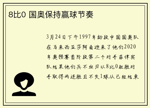 8比0 国奥保持赢球节奏