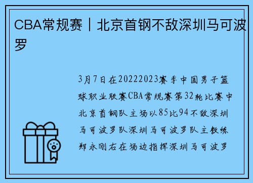 CBA常规赛｜北京首钢不敌深圳马可波罗