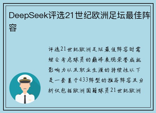 DeepSeek评选21世纪欧洲足坛最佳阵容