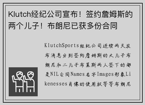 Klutch经纪公司宣布！签约詹姆斯的两个儿子！布朗尼已获多份合同