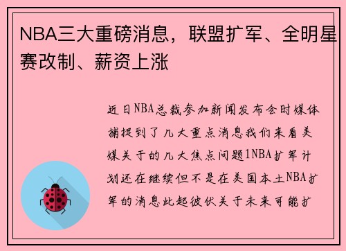 NBA三大重磅消息，联盟扩军、全明星赛改制、薪资上涨