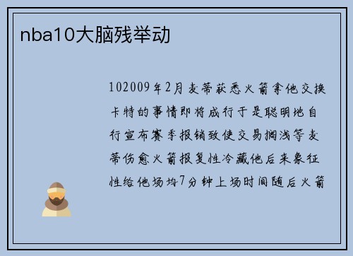 nba10大脑残举动
