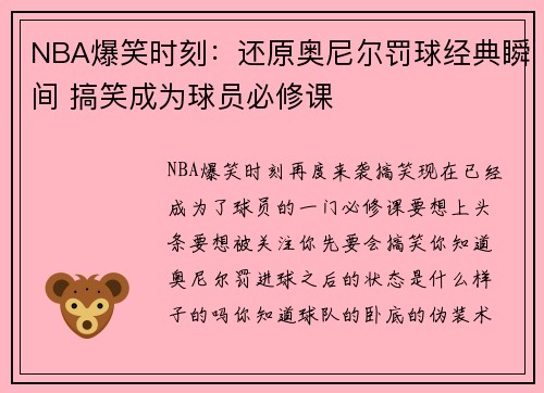 NBA爆笑时刻：还原奥尼尔罚球经典瞬间 搞笑成为球员必修课