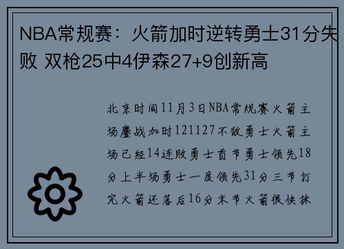 NBA常规赛：火箭加时逆转勇士31分失败 双枪25中4伊森27+9创新高