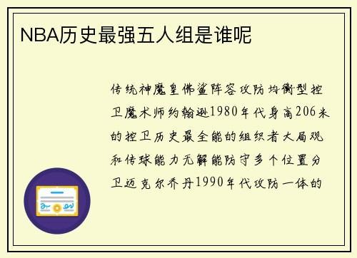 NBA历史最强五人组是谁呢