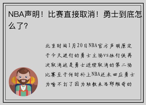 NBA声明！比赛直接取消！勇士到底怎么了？