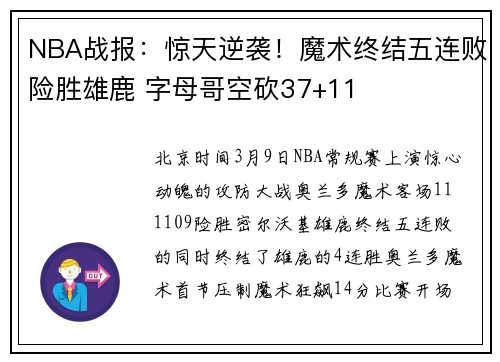 NBA战报：惊天逆袭！魔术终结五连败险胜雄鹿 字母哥空砍37+11