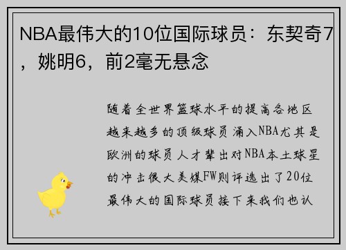 NBA最伟大的10位国际球员：东契奇7，姚明6，前2毫无悬念