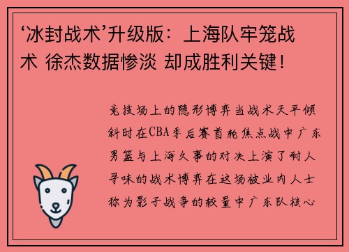 ‘冰封战术’升级版：上海队牢笼战术 徐杰数据惨淡 却成胜利关键！