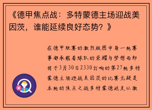 《德甲焦点战：多特蒙德主场迎战美因茨，谁能延续良好态势？》