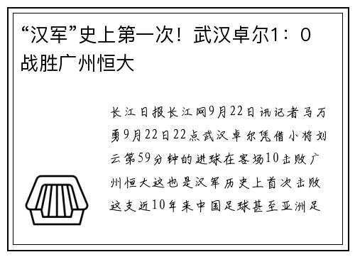 “汉军”史上第一次！武汉卓尔1：0战胜广州恒大