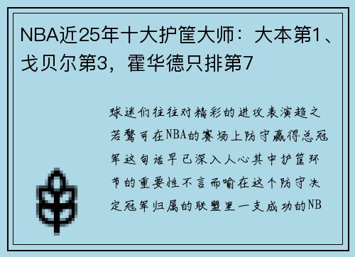 NBA近25年十大护筐大师：大本第1、戈贝尔第3，霍华德只排第7