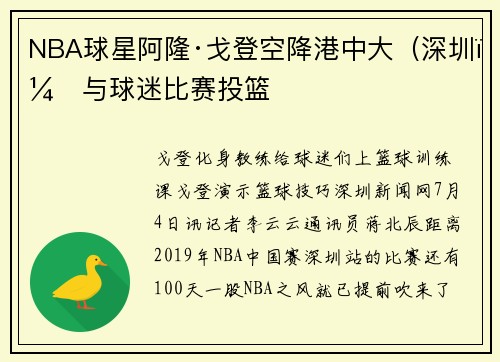 NBA球星阿隆·戈登空降港中大（深圳）与球迷比赛投篮
