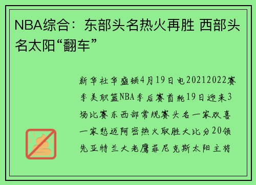 NBA综合：东部头名热火再胜 西部头名太阳“翻车”