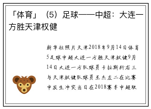 「体育」（5）足球——中超：大连一方胜天津权健