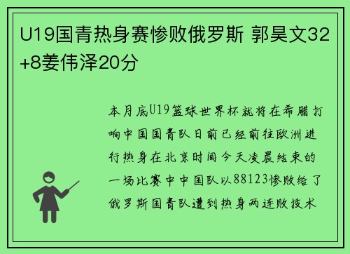 U19国青热身赛惨败俄罗斯 郭昊文32+8姜伟泽20分