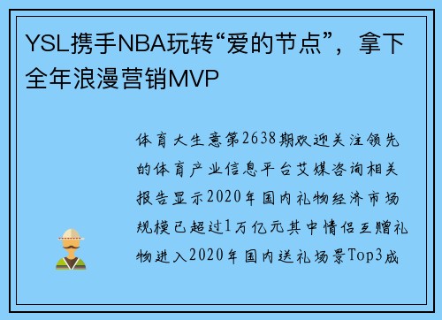 YSL携手NBA玩转“爱的节点”，拿下全年浪漫营销MVP
