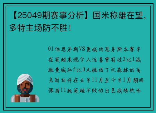【25049期赛事分析】国米称雄在望，多特主场防不胜！
