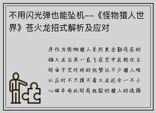 不用闪光弹也能坠机--《怪物猎人世界》苍火龙招式解析及应对