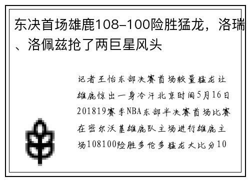东决首场雄鹿108-100险胜猛龙，洛瑞、洛佩兹抢了两巨星风头