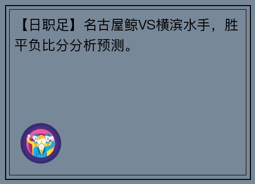 【日职足】名古屋鲸VS横滨水手，胜平负比分分析预测。