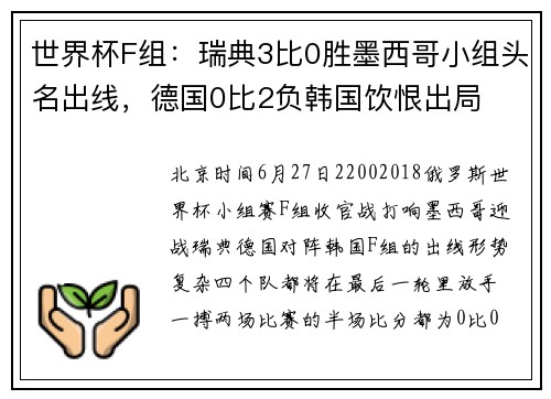 世界杯F组：瑞典3比0胜墨西哥小组头名出线，德国0比2负韩国饮恨出局