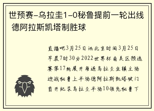 世预赛-乌拉圭1-0秘鲁提前一轮出线 德阿拉斯凯塔制胜球