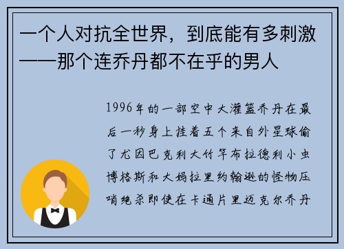 一个人对抗全世界，到底能有多刺激——那个连乔丹都不在乎的男人
