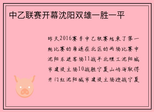中乙联赛开幕沈阳双雄一胜一平