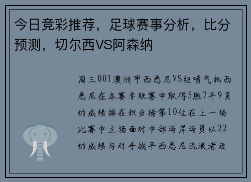 今日竞彩推荐，足球赛事分析，比分预测，切尔西VS阿森纳