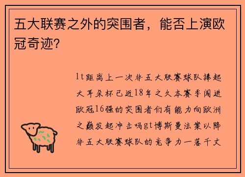 五大联赛之外的突围者，能否上演欧冠奇迹？