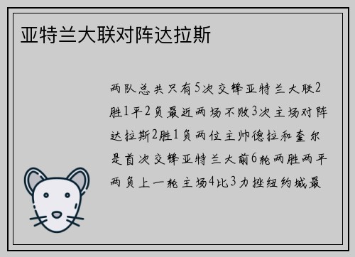 亚特兰大联对阵达拉斯