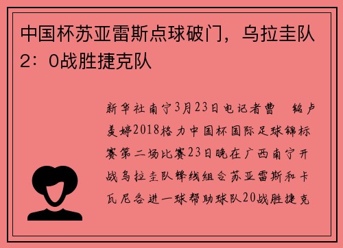 中国杯苏亚雷斯点球破门，乌拉圭队2：0战胜捷克队