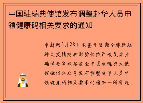 中国驻瑞典使馆发布调整赴华人员申领健康码相关要求的通知