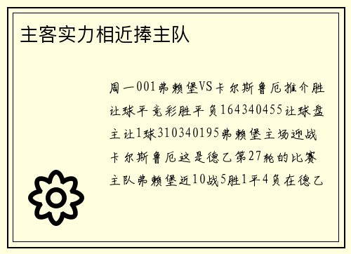 主客实力相近捧主队