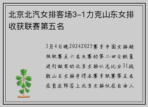 北京北汽女排客场3-1力克山东女排 收获联赛第五名